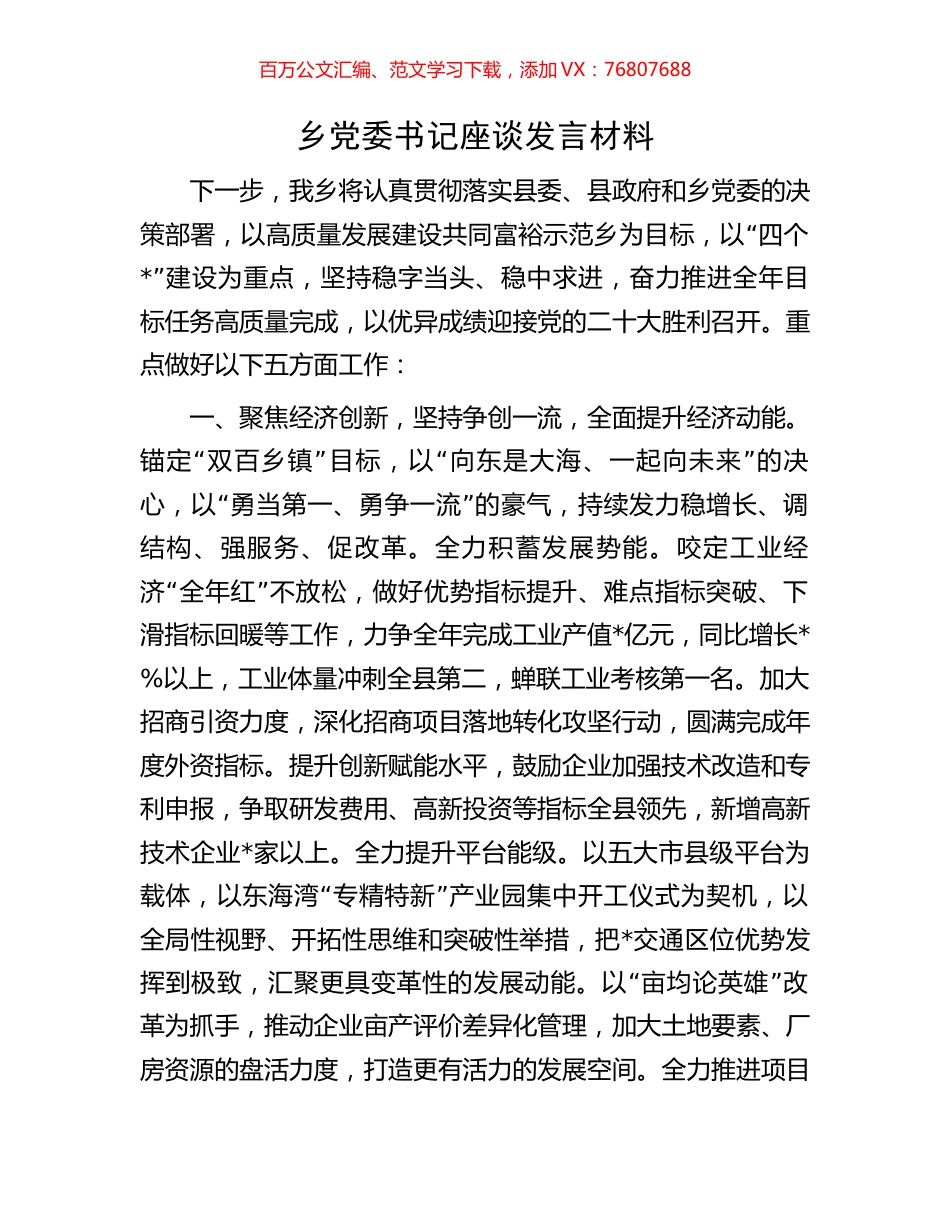 乡党委书记座谈发言材料.docx_第1页