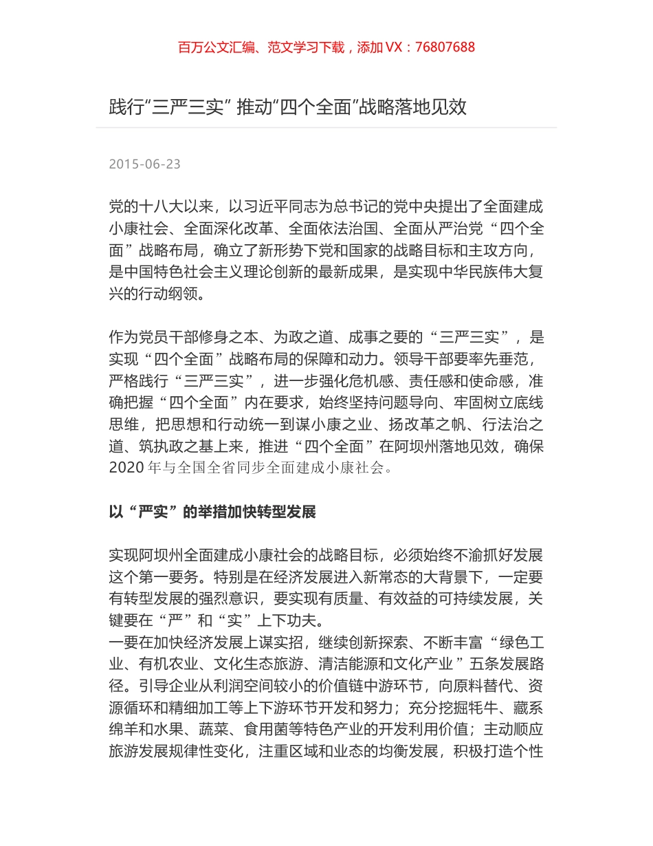 践行“三严三实” 推动“四个全面”战略落地见效.docx_第1页