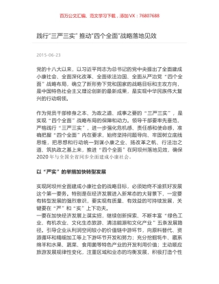 践行“三严三实” 推动“四个全面”战略落地见效.docx