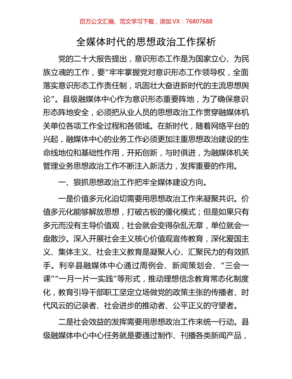 全媒体时代的思想政治工作探析.docx_第1页