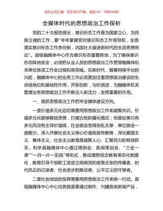 全媒体时代的思想政治工作探析.docx