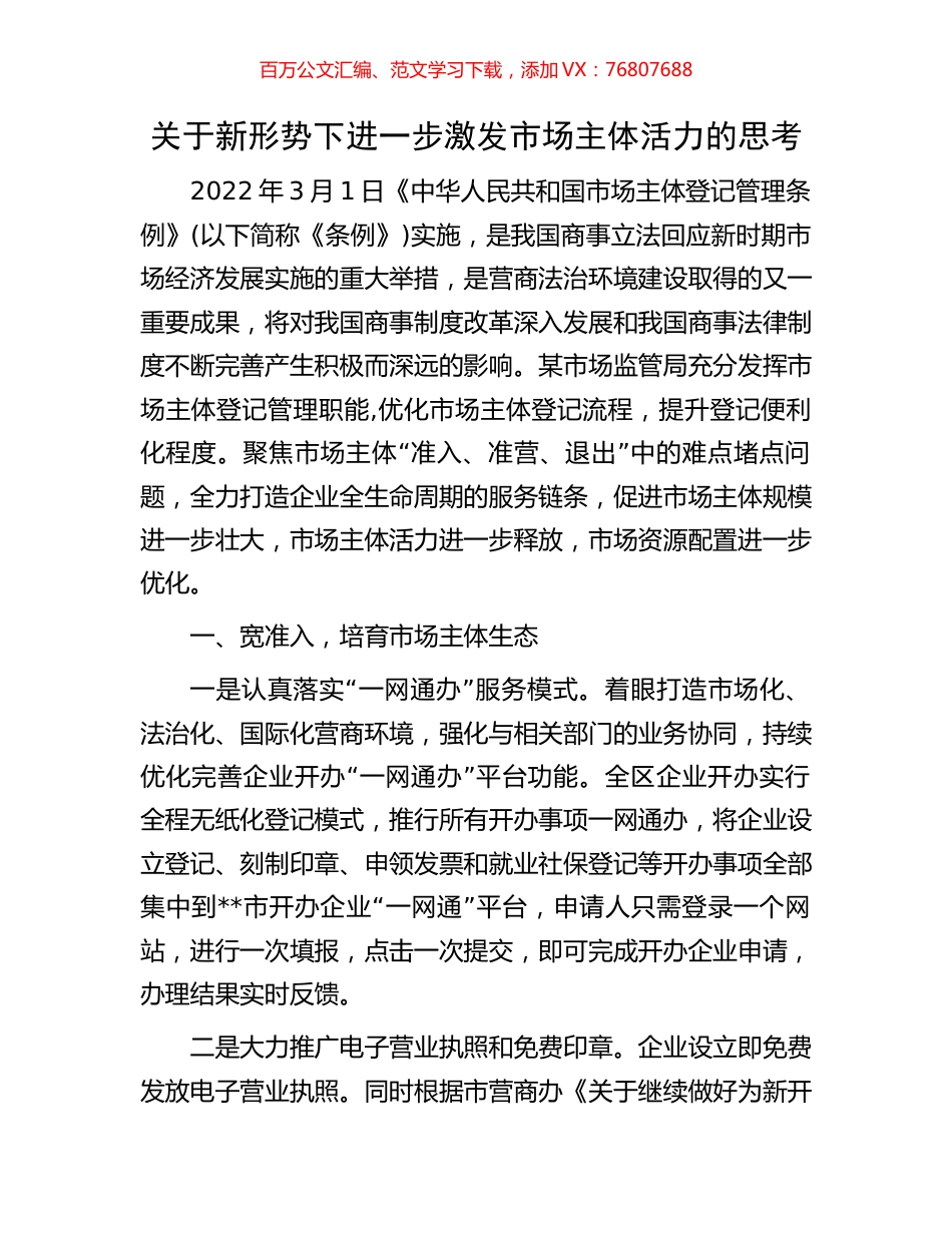 关于新形势下进一步激发市场主体活力的思考.docx_第1页