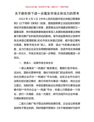 关于新形势下进一步激发市场主体活力的思考.docx
