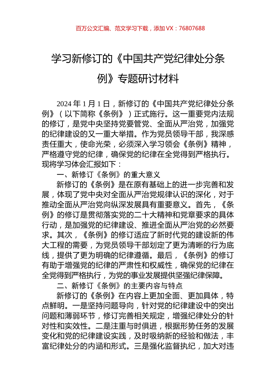 学习新修订的《中国共产党纪律处分条例》专题研讨材料.docx_第1页