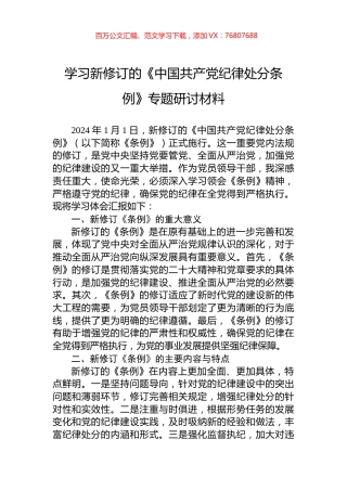 学习新修订的《中国共产党纪律处分条例》专题研讨材料.docx