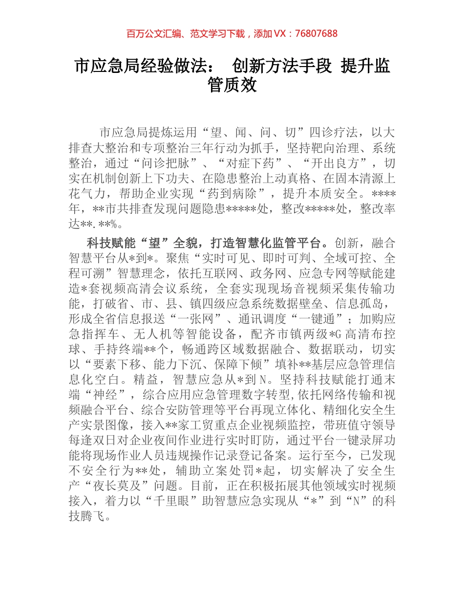 市应急局经验做法： 创新方法手段 提升监管质效.docx_第1页