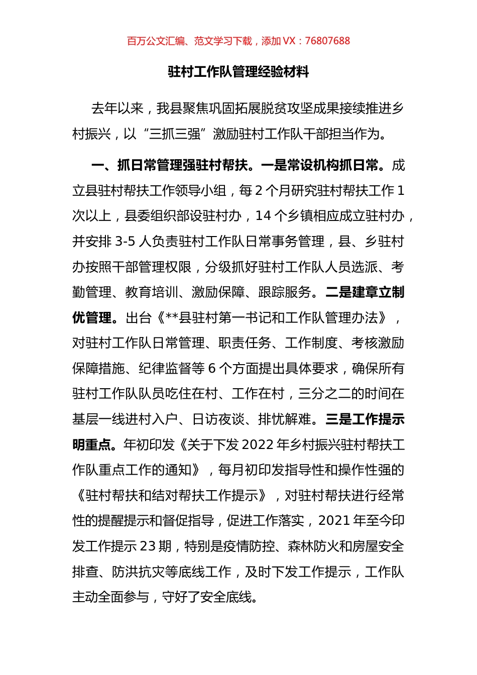 驻村工作队管理经验材料.docx_第1页