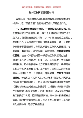 驻村工作队管理经验材料.docx