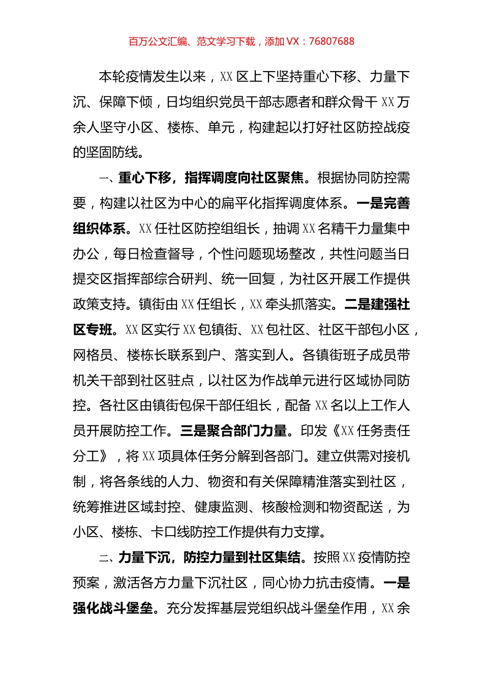 重心下移 力量下沉 保障下倾 切实打好社区疫情防控战.docx_第1页