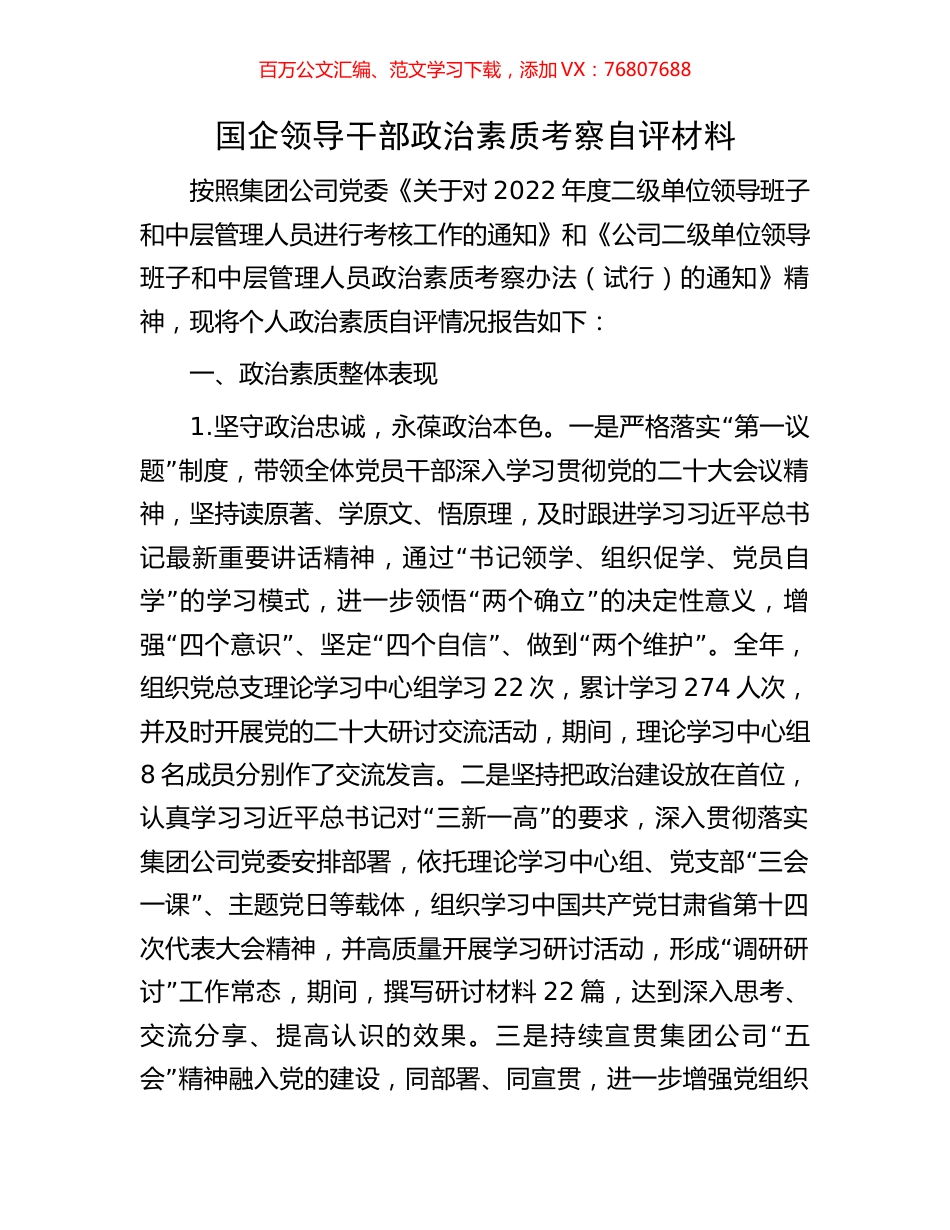 国企领导干部政治素质考察自评材料.docx_第1页