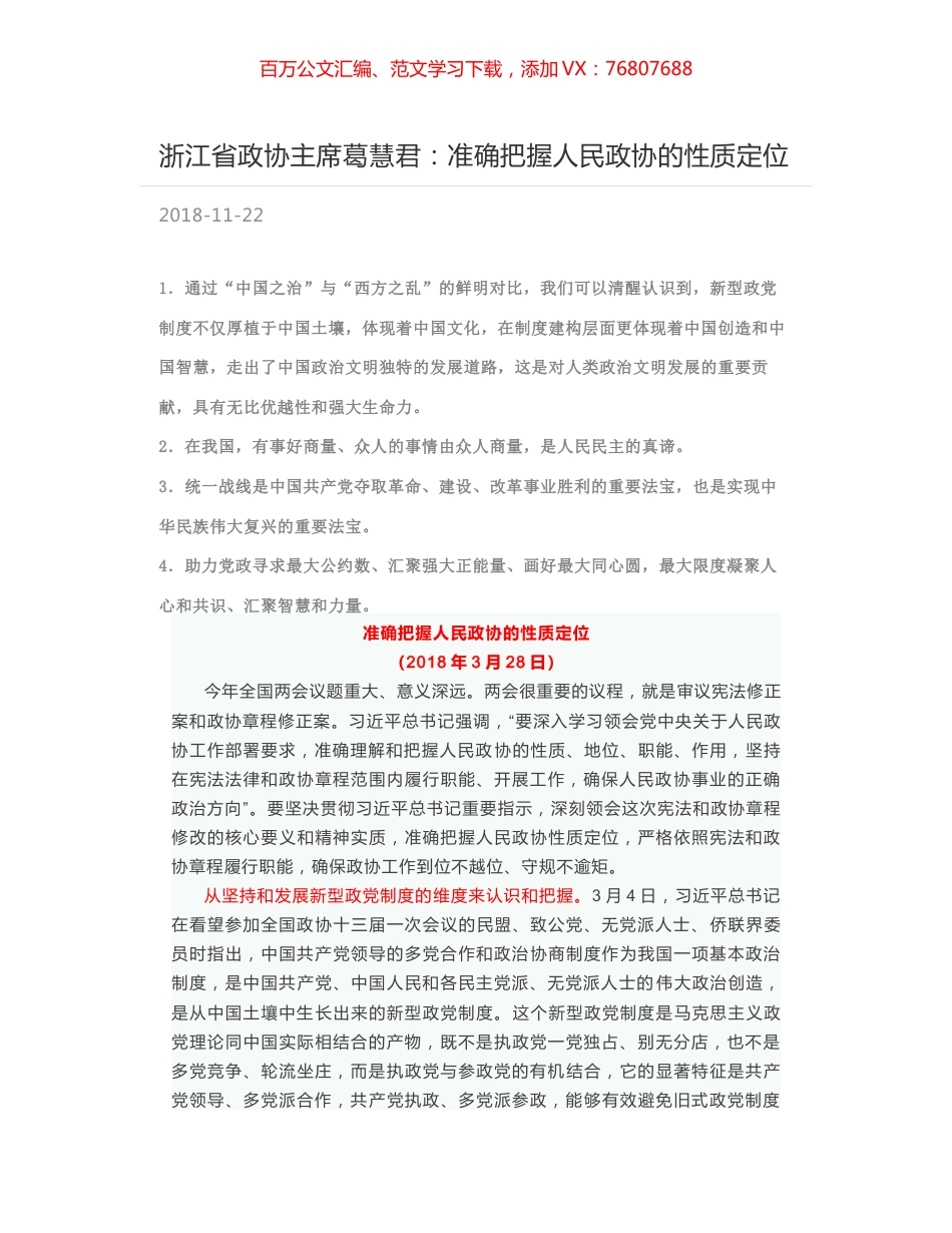 浙江省政协主席葛慧君：准确把握人民政协的性质定位.docx_第1页