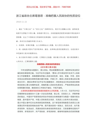 浙江省政协主席葛慧君：准确把握人民政协的性质定位.docx