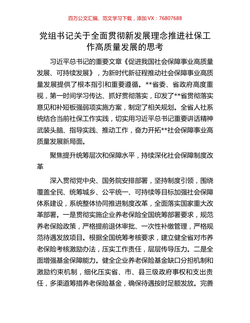 党组书记关于全面贯彻新发展理念推进社保工作高质量发展的思考.docx_第1页