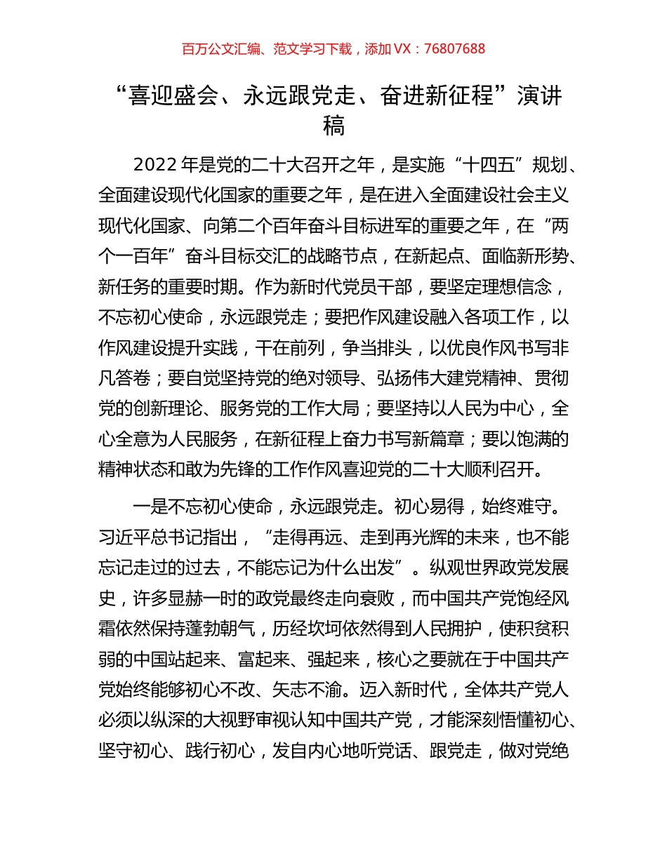 “喜迎盛会、永远跟党走、奋进新征程”演讲稿.docx_第1页