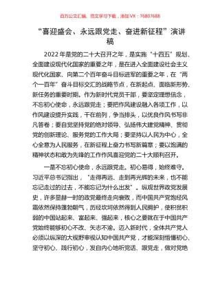 “喜迎盛会、永远跟党走、奋进新征程”演讲稿.docx