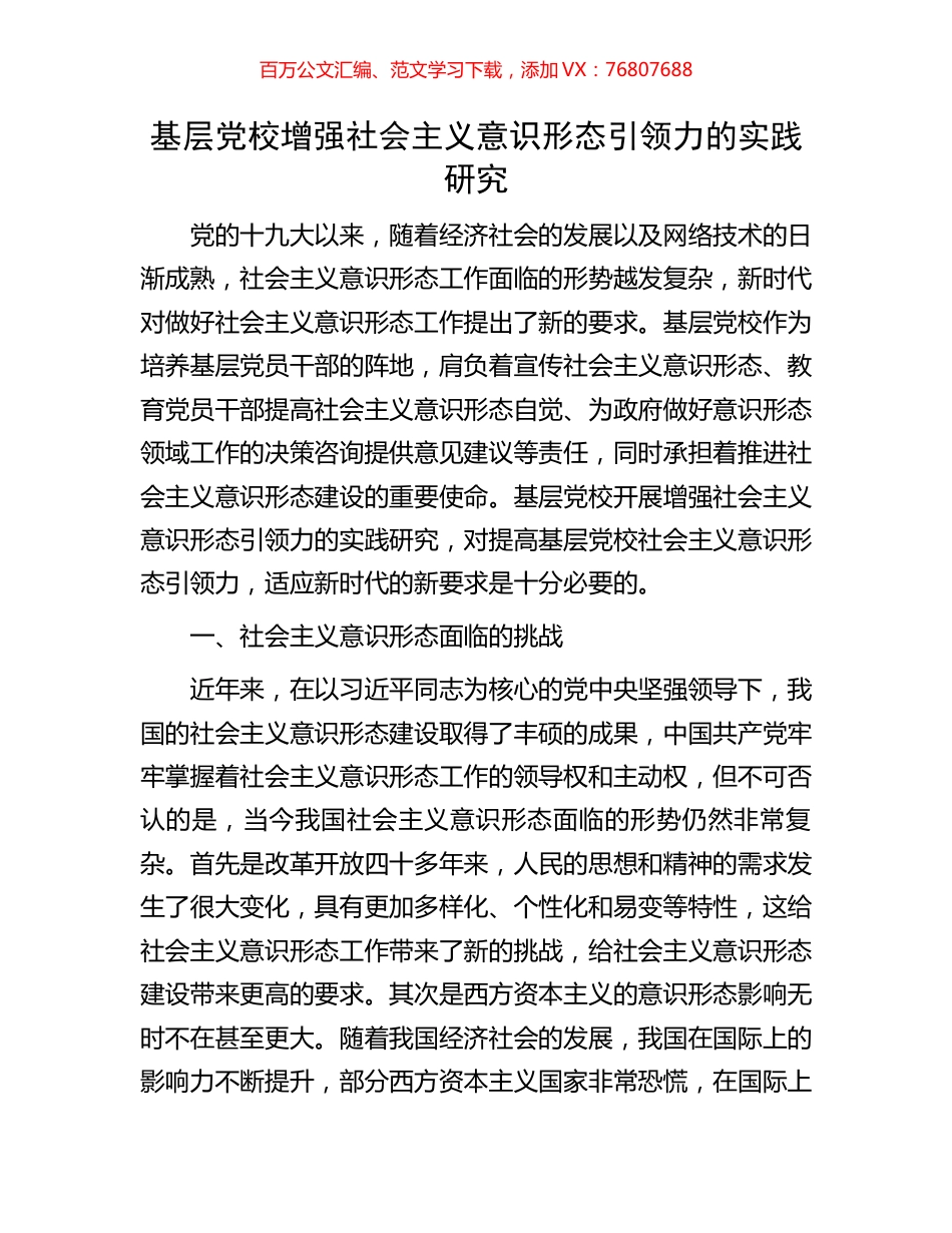 基层党校增强社会主义意识形态引领力的实践研究.docx_第1页