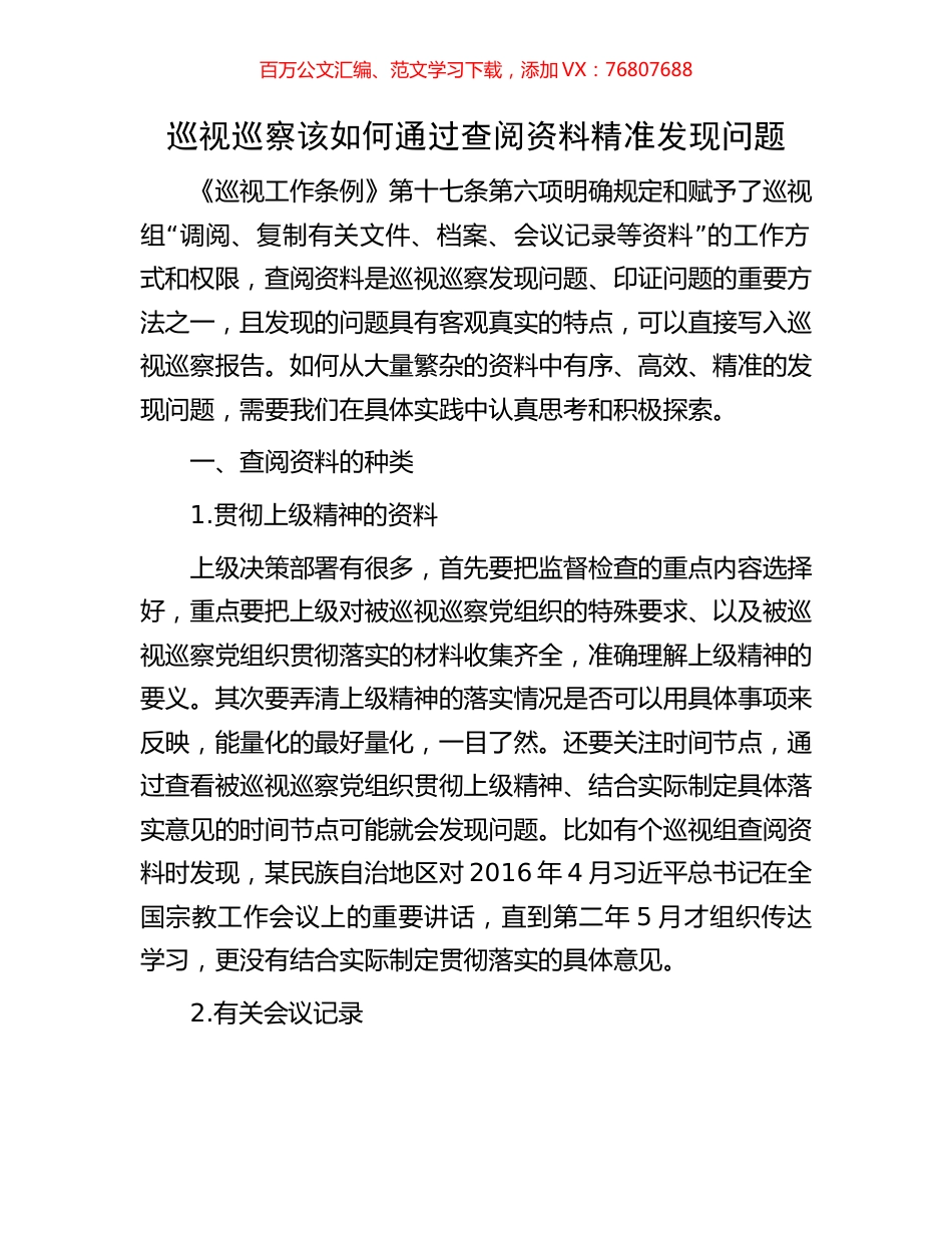 巡视巡察该如何通过查阅资料精准发现问题.docx_第1页