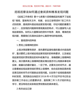 巡视巡察该如何通过查阅资料精准发现问题.docx