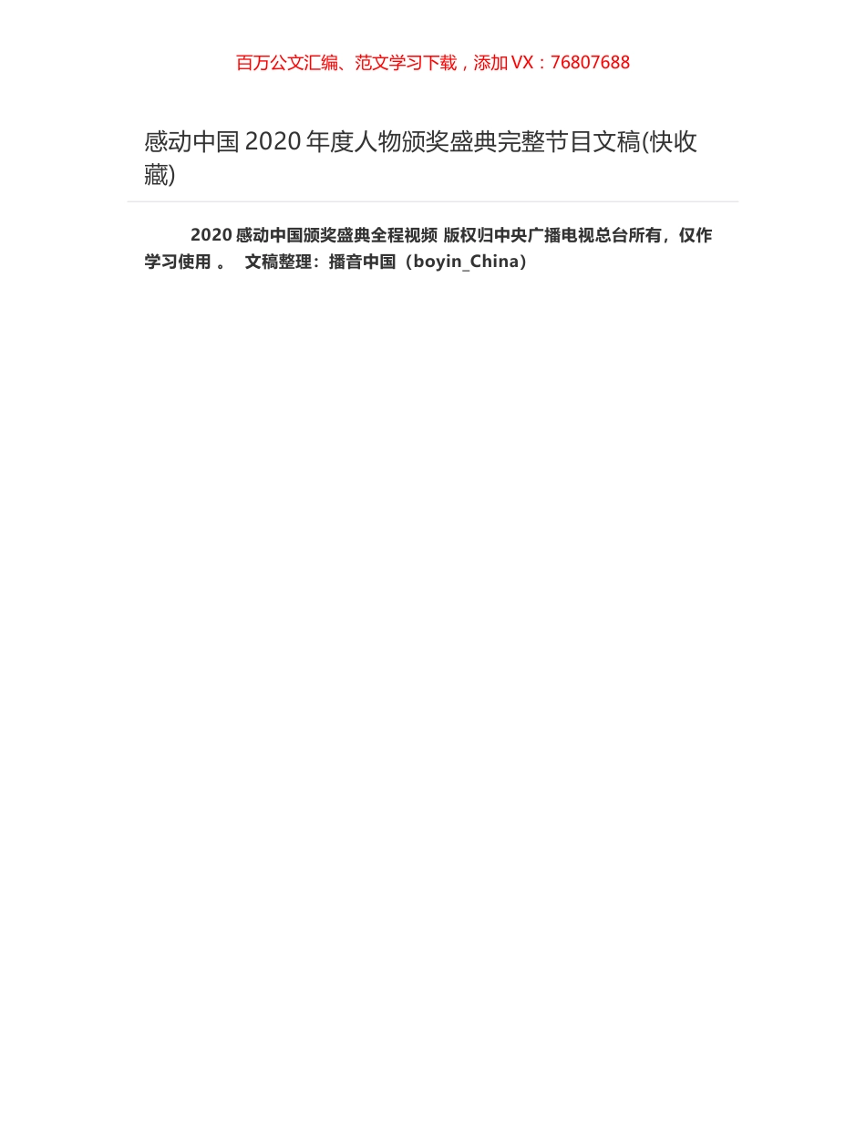 感动中国2020年度人物颁奖盛典完整节目文稿(快收藏).docx_第1页