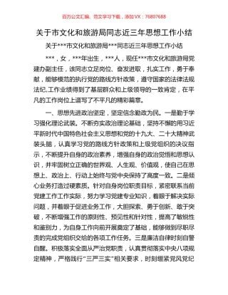 关于市文化和旅游局同志近三年思想工作小结.docx