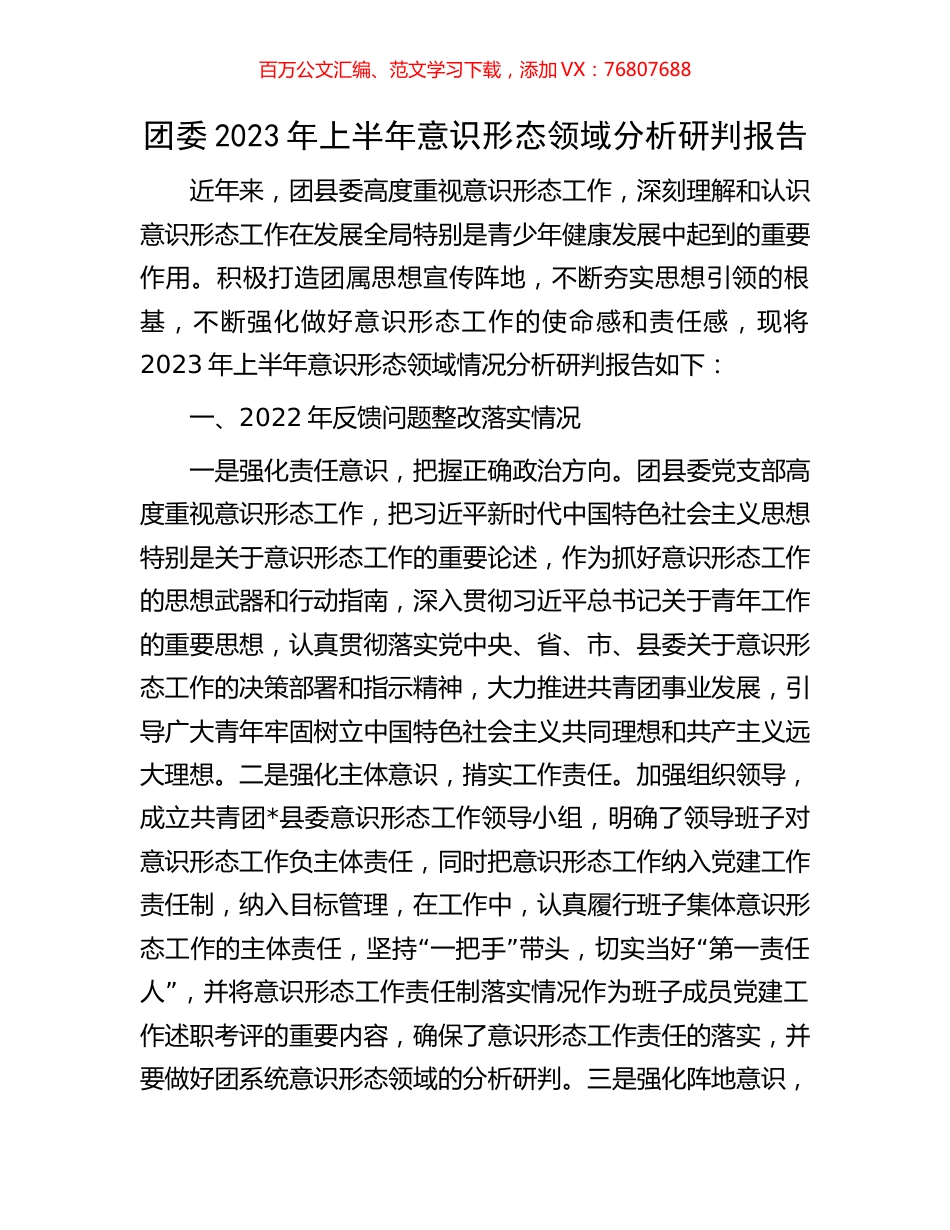 团委2023年上半年意识形态领域分析研判报告.docx_第1页