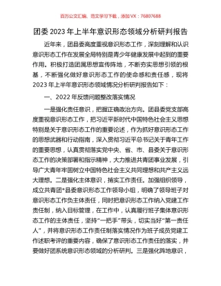 团委2023年上半年意识形态领域分析研判报告.docx
