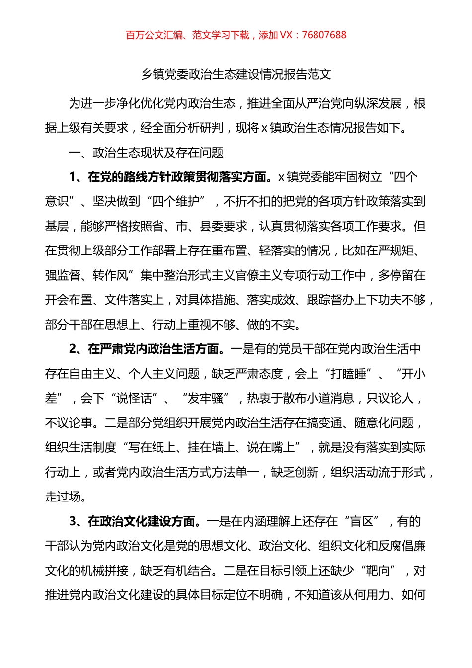 乡镇党委政治生态建设情况报告.docx_第1页