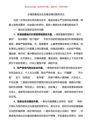 乡镇党委政治生态建设情况报告.docx