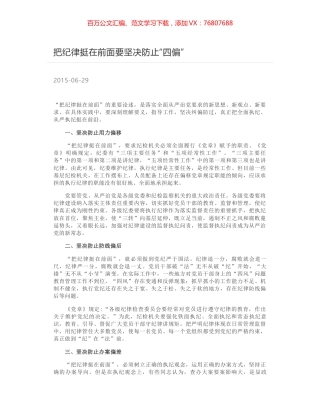 把纪律挺在前面要坚决防止“四偏”.docx