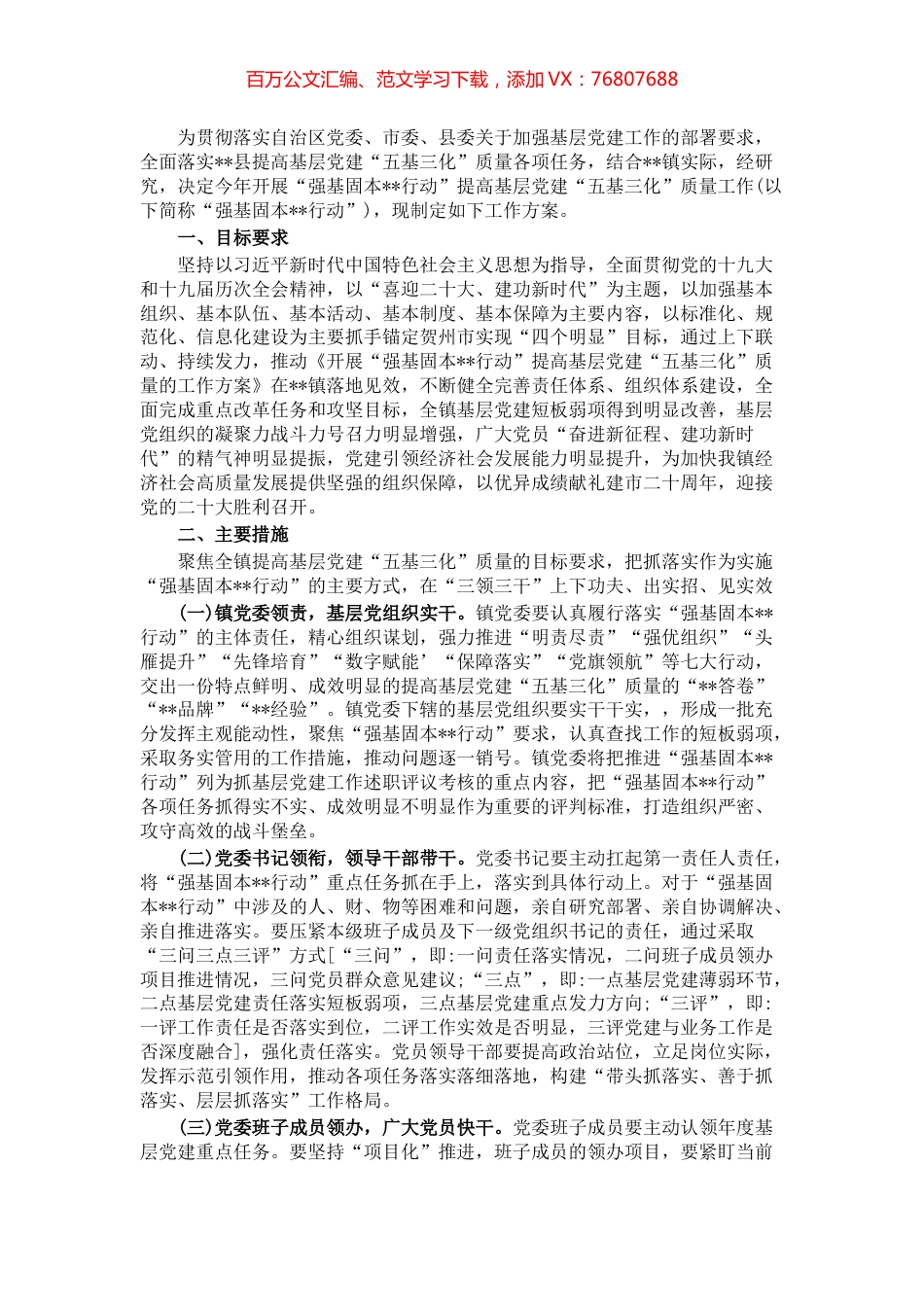 提高基层党建质量工作方案.docx_第1页