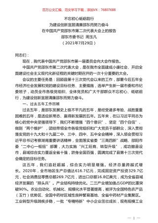 邵东市委书记周玉凡：在中国共产党邵东市第二次代表大会上的报告.doc