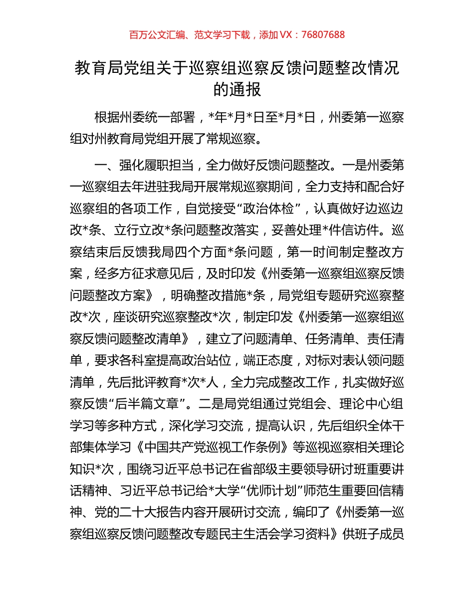教育局党组关于巡察组巡察反馈问题整改情况的通报.docx_第1页