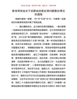 教育局党组关于巡察组巡察反馈问题整改情况的通报.docx