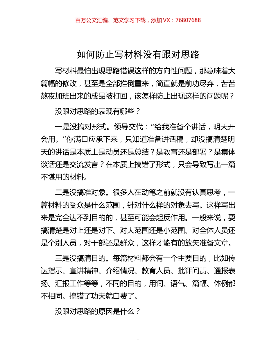 -如何防止写材料没有跟对思路.docx_第1页