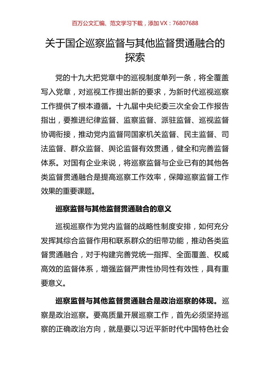 关于国企巡察监督与其他监督贯通融合的探索.docx_第1页