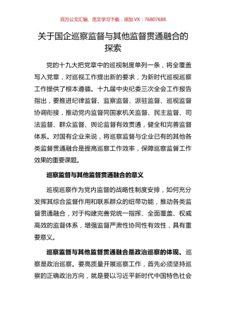 关于国企巡察监督与其他监督贯通融合的探索.docx