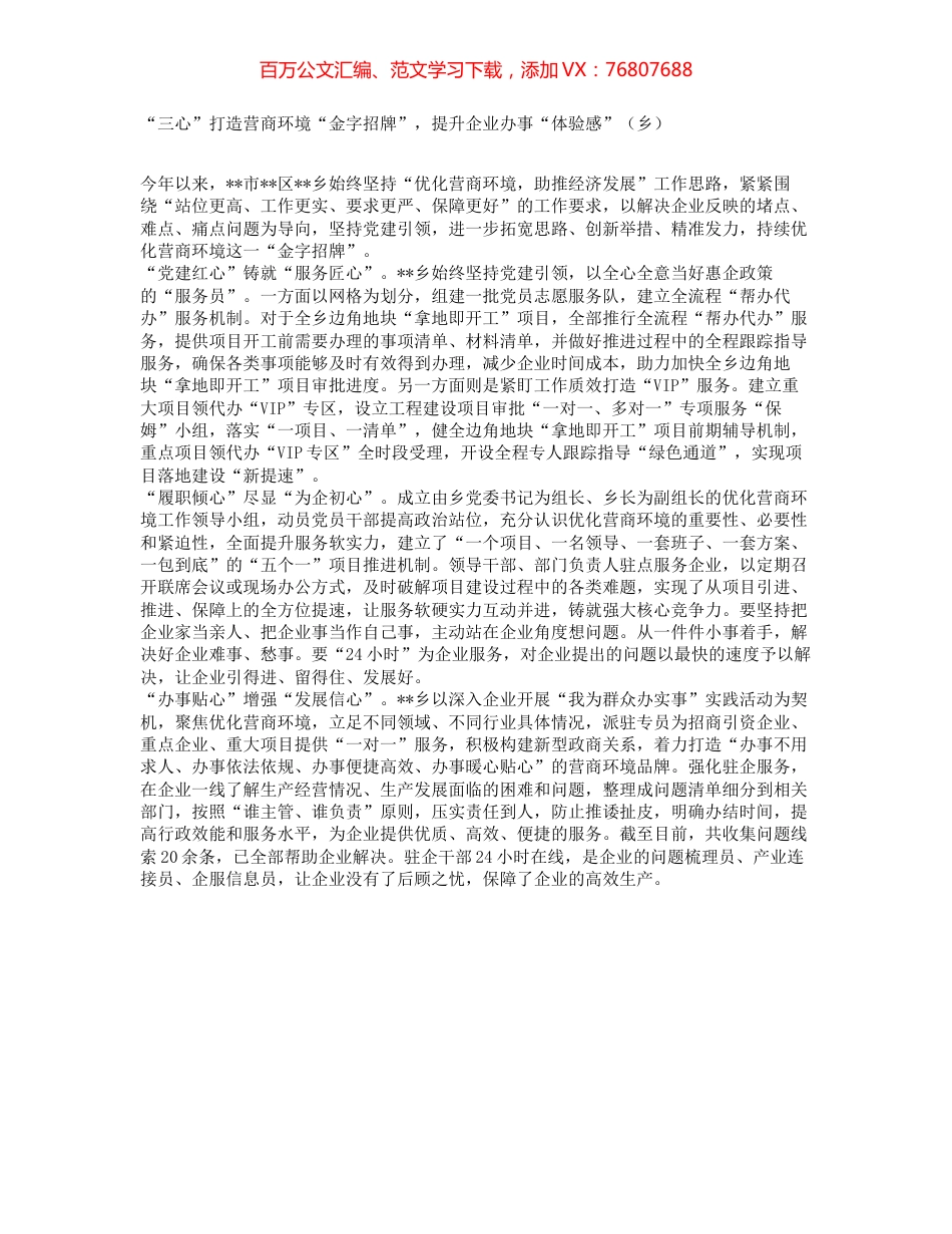 “三心”打造营商环境“金字招牌”，提升企业办事“体验感”（乡）.docx_第1页