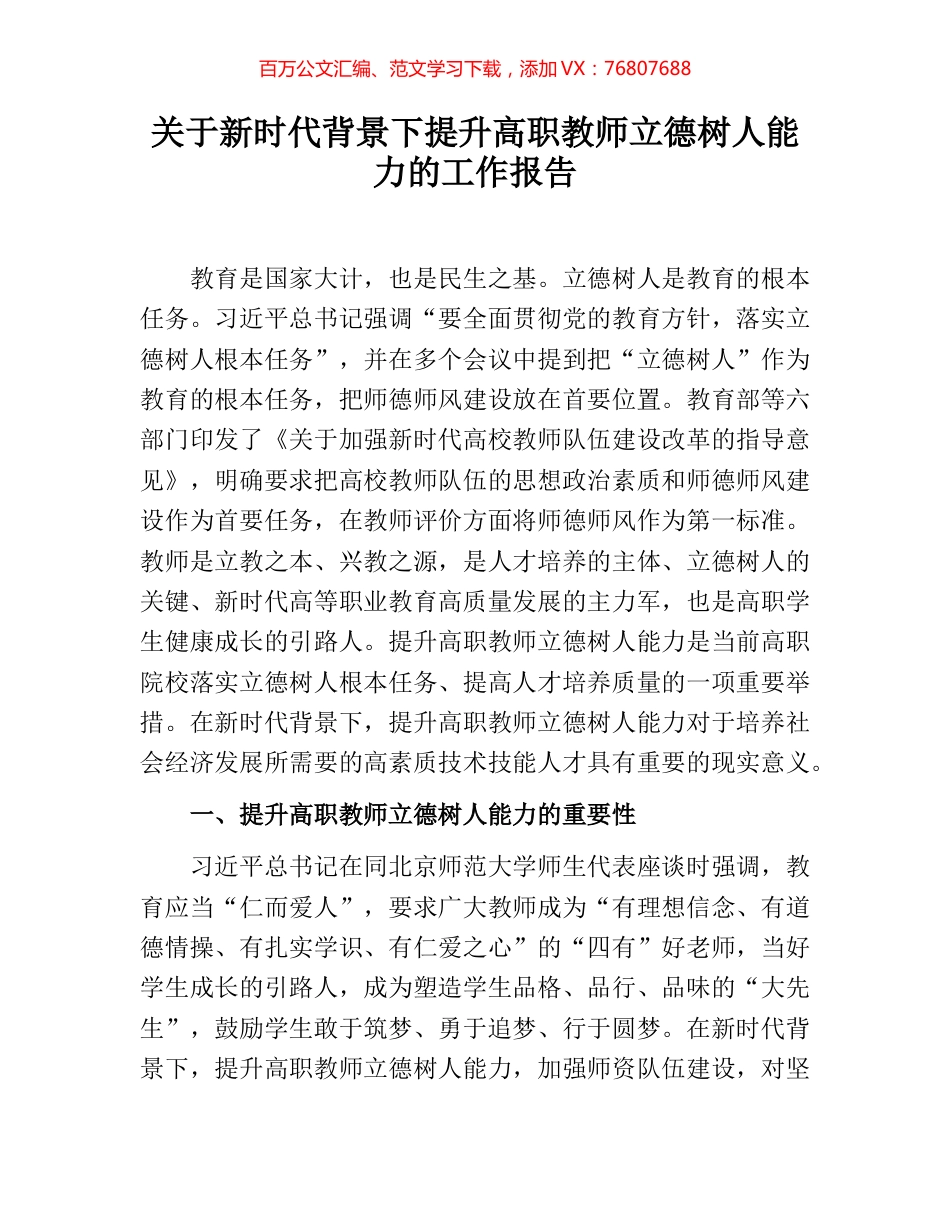 关于新时代背景下提升高职教师立德树人能力的工作报告.docx_第1页