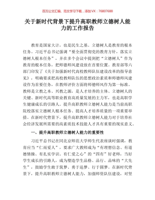 关于新时代背景下提升高职教师立德树人能力的工作报告.docx