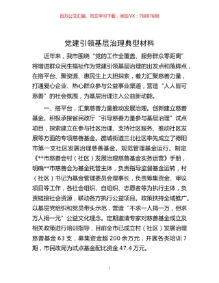 -党建引领基层治理典型材料.docx