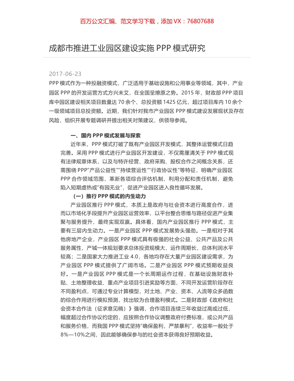 成都市推进工业园区建设实施PPP模式研究.docx_第1页