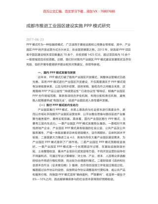 成都市推进工业园区建设实施PPP模式研究.docx