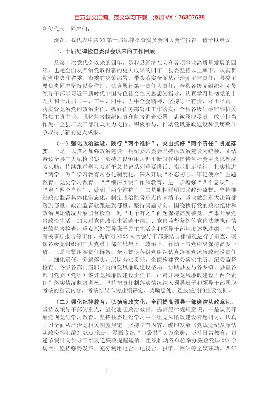 某县纪委向党代会提交的换届工作报告.docx_第1页