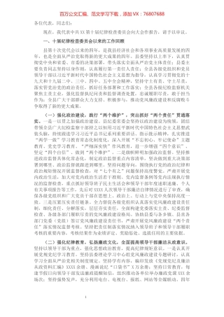 某县纪委向党代会提交的换届工作报告.docx