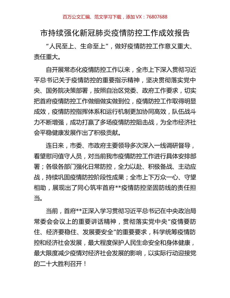 市持续强化新冠肺炎疫情防控工作成效报告.docx_第1页