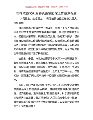市持续强化新冠肺炎疫情防控工作成效报告.docx
