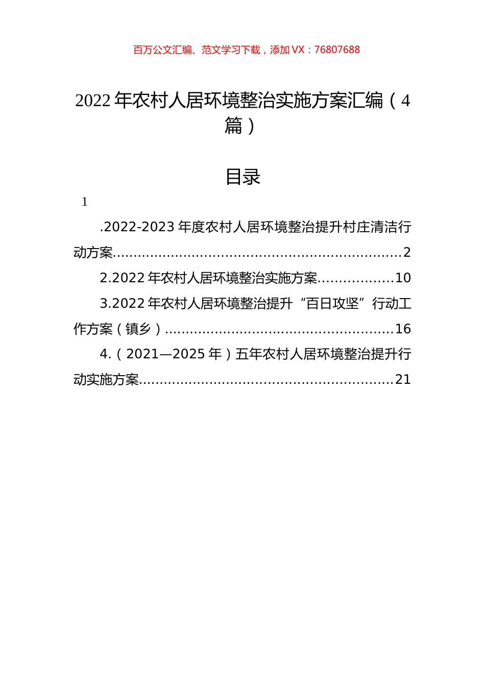 2022年农村人居环境整治实施方案汇编（4篇）.docx_第1页