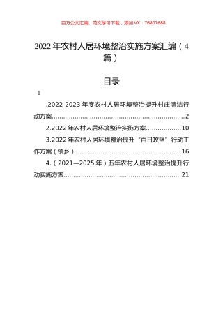 2022年农村人居环境整治实施方案汇编（4篇）.docx