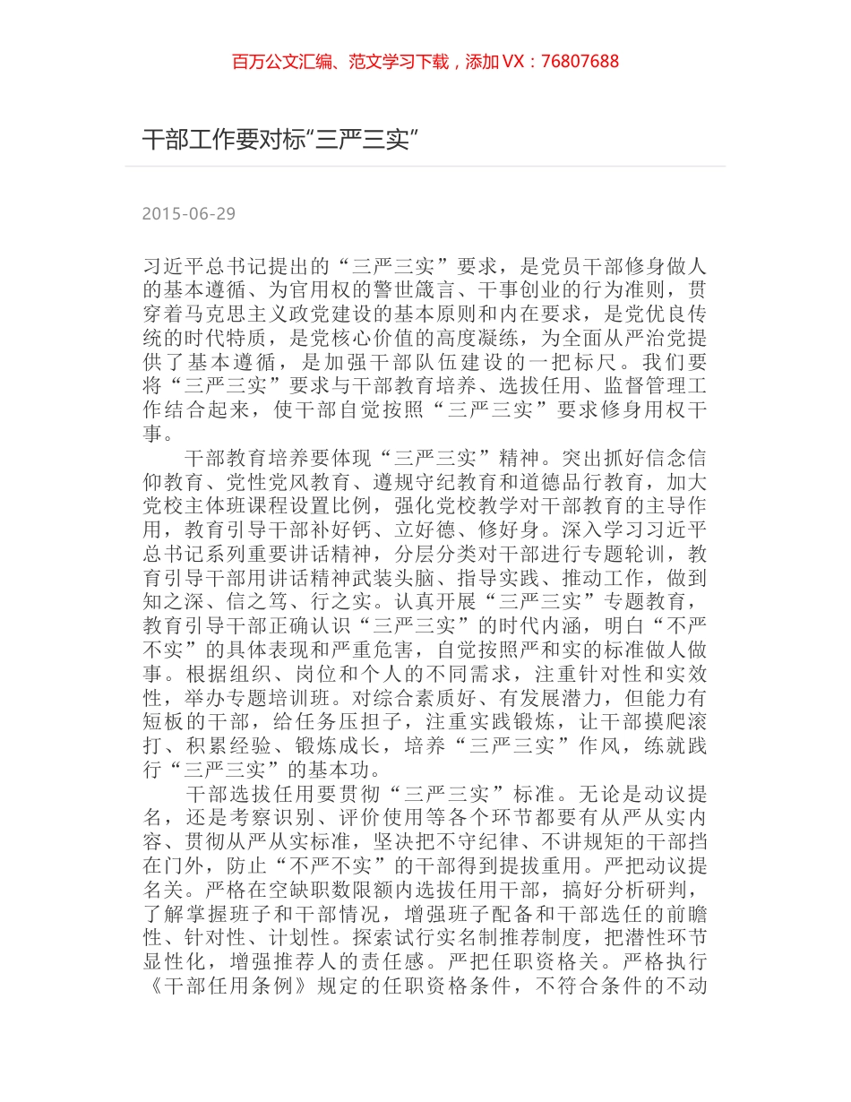 干部工作要对标“三严三实”.docx_第1页