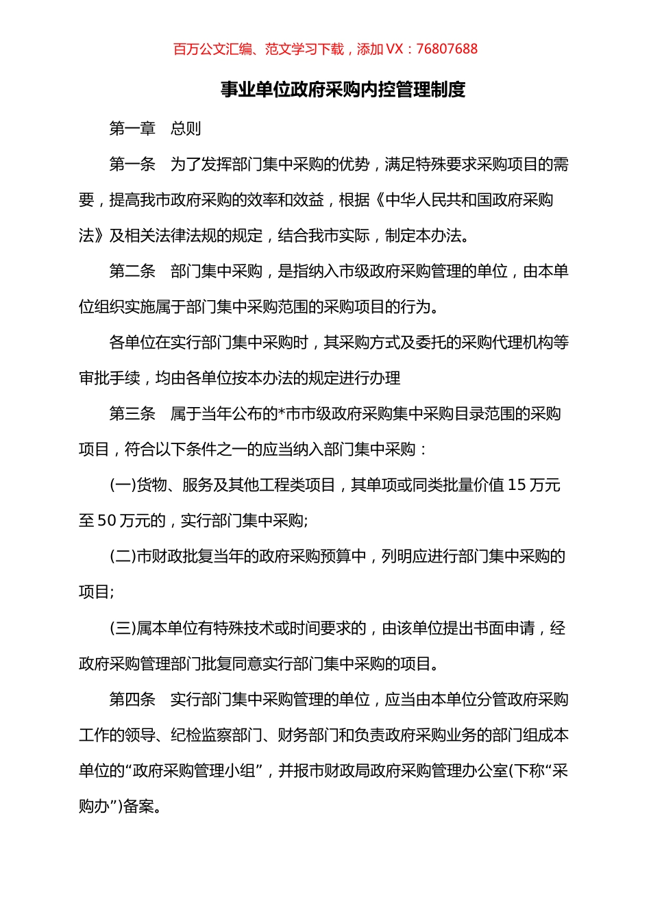 事业单位政府采购内控管理制度.docx_第1页